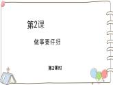 統(tǒng)編版（2024）小學(xué)道法一下 1-2《做事要仔細(xì)》（第2課時）課件