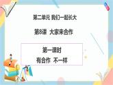 【2025春 新教材】統(tǒng)編版 一年級下冊道德與法治 第8課《大家來合作》（第一課時）PPT教學(xué)課件+教案教學(xué)設(shè)計+素材