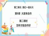 【2025春 新教材】統(tǒng)編版 一年級下冊道德與法治 第8課《大家來合作》（第二課時）PPT教學(xué)課件+教案教學(xué)設(shè)計+素材