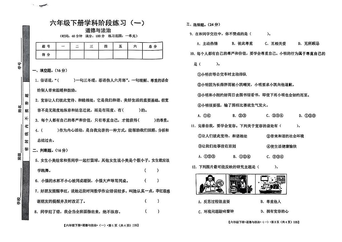 江西省九江市都昌县2024-2025学年第二学期3月月考六年级道德与法治试卷第1页