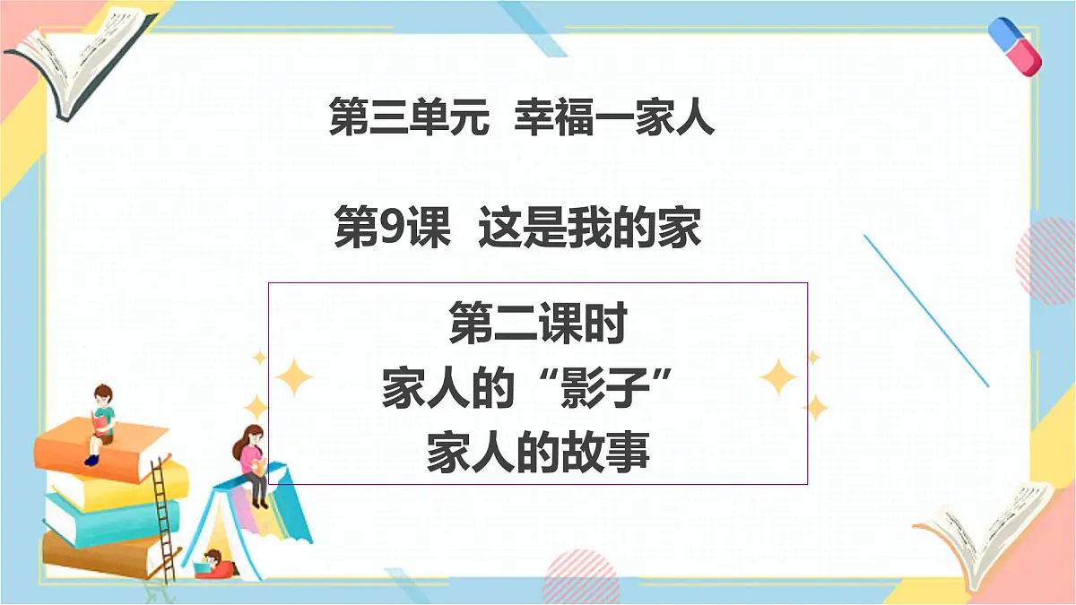 【2025春 新教材】统编版 一年级下册道德与法治 第9课《这是我的家》（第二课时）PPT教学课件第1页