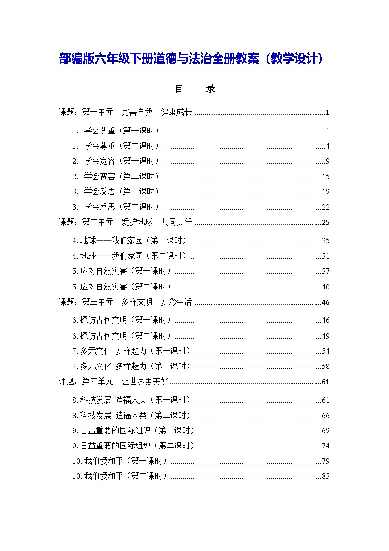 部编版六年级下册道德与法治全册教案（教学设计）第1页