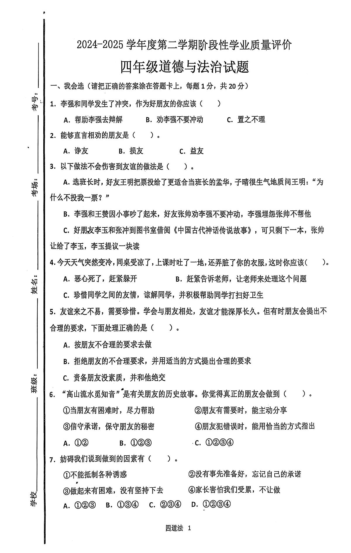 山东省济宁市汶上县2024-2025学年四年级下学期3月月考道德与法治试题第1页