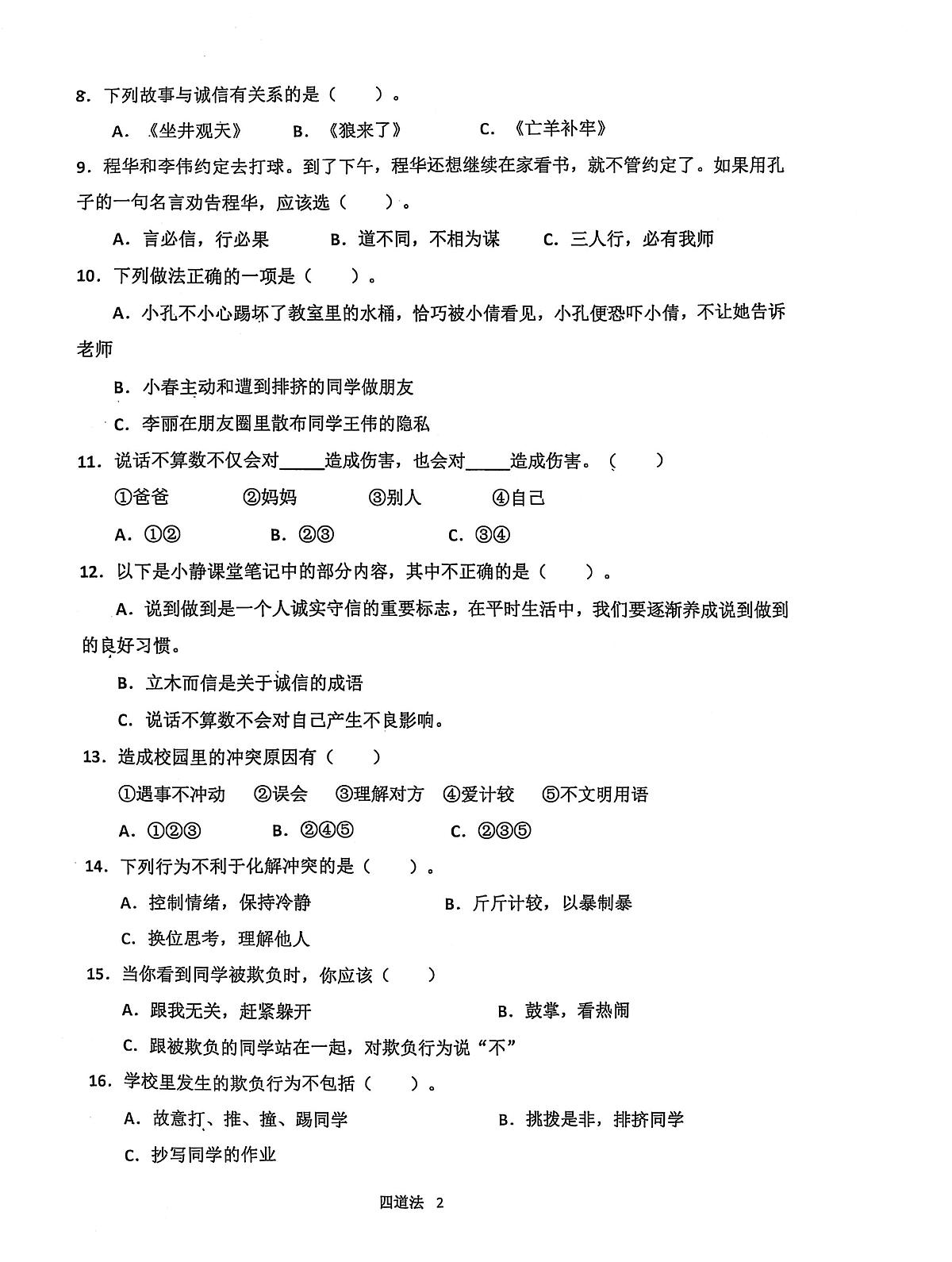 山东省济宁市汶上县2024-2025学年四年级下学期3月月考道德与法治试题第2页