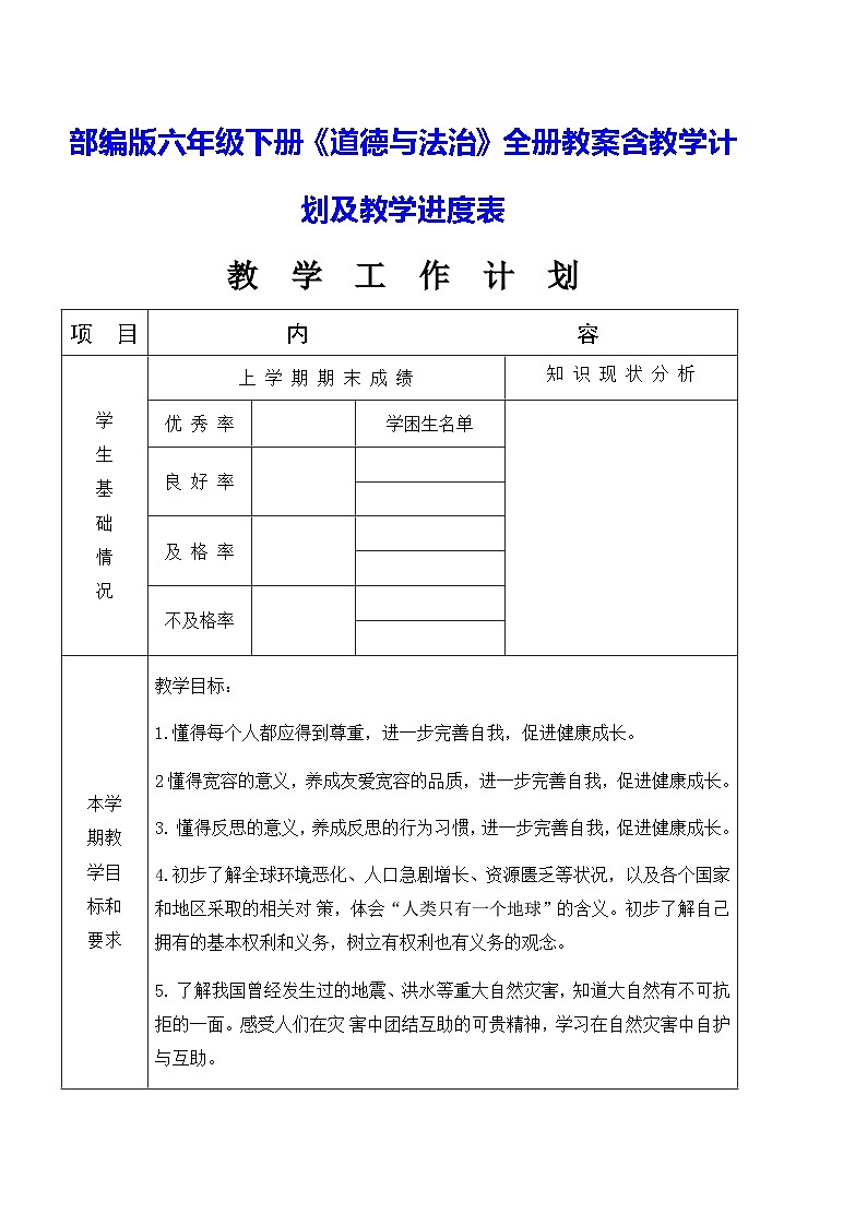 部编版六年级下册《道德与法治》全册教案含教学计划及教学进度表（表格式）第1页