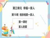 【2025春 新教材】統(tǒng)編版 一年級下冊道德與法治 第10課《相親相愛一家人》（第一課時）PPT教學(xué)課件+教案教學(xué)設(shè)計+素材
