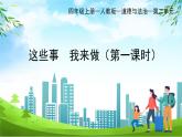 部編版小學(xué)道德與法治四年級(jí)上冊(cè)5.1《這些事我來做》第一課時(shí)課件+教案（含學(xué)情分析）