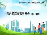 部編版小學(xué)道德與法治四年級(jí)上冊(cè)6.1《我的家庭貢獻(xiàn)與責(zé)任》第一課時(shí)課件+教案（含學(xué)情分析）