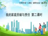 部編版小學(xué)道德與法治四年級(jí)上冊(cè)6.2《我的家庭貢獻(xiàn)與責(zé)任》第二課時(shí)課件+教案（含學(xué)情分析）