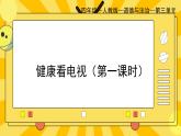 部編版小學(xué)道德與法治四年級(jí)上冊(cè)7.1《健康看電視》第一課時(shí)課件+教案（含學(xué)情分析）