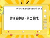 部編版小學(xué)道德與法治四年級(jí)上冊(cè)7.2《健康看電視》第二課時(shí)課件+教案（含學(xué)情分析）