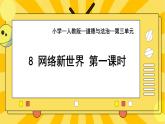 部編版小學道德與法治四年級上冊8.1《網絡新世界》第一課時課件+教案（含學情分析）