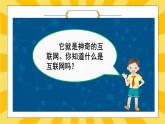 部編版小學道德與法治四年級上冊8.1《網絡新世界》第一課時課件+教案（含學情分析）