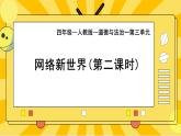 部編版小學道德與法治四年級上冊8.2《網絡新世界》第二課時課件+教案（含學情分析）