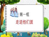 3《我們班，他們班》課件+教案（統(tǒng)編版道德與法治四年級上冊）