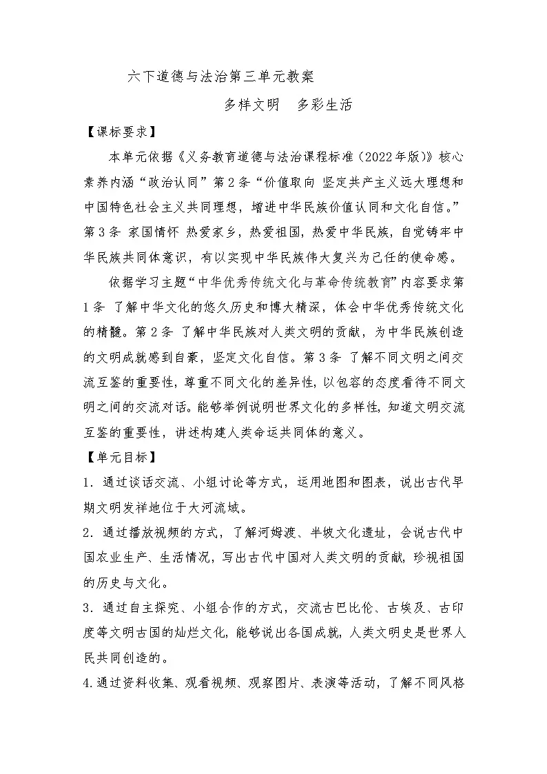 小学道德与法治第3单元多样文明 多彩生活-教学设计-2024-2025年度人教版六下第1页
