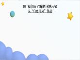部編版小學(xué)道德與法治四年級上冊10.1《我們所了解的環(huán)境污染》第一課時(shí)課件+教案（含學(xué)情分析）
