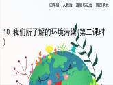 部編版小學(xué)道德與法治四年級上冊10.2《我們所了解的環(huán)境污染》第二課時(shí)課件+教案（含學(xué)情分析）