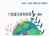 部編版小學(xué)道德與法治四年級(jí)上冊(cè)11.1《變廢為寶有妙招》第一課時(shí)課件+教案（含學(xué)情分析）