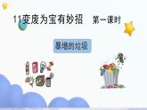 部編版小學(xué)道德與法治四年級(jí)上冊(cè)11.1《變廢為寶有妙招》第一課時(shí)課件+教案（含學(xué)情分析）