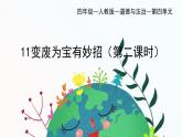 部編版小學(xué)道德與法治四年級(jí)上冊(cè)11.2《變廢為寶有妙招》第二課時(shí)課件+教案（含學(xué)情分析）