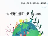 部編版小學道德與法治四年級上冊12.1《低碳生活每一天》第一課時課件+教案（含學情分析）