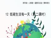 部編版小學道德與法治四年級上冊12.2《低碳生活每一天》第二課時課件+教案（含學情分析）