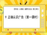 部編版小學(xué)道德與法治四年級上冊9.1《正確認(rèn)識廣告》第一課時課件+教案（含學(xué)情分析）