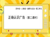 部編版小學(xué)道德與法治四年級上冊9.2《正確認(rèn)識廣告》第二課時課件+教案（含學(xué)情分析）