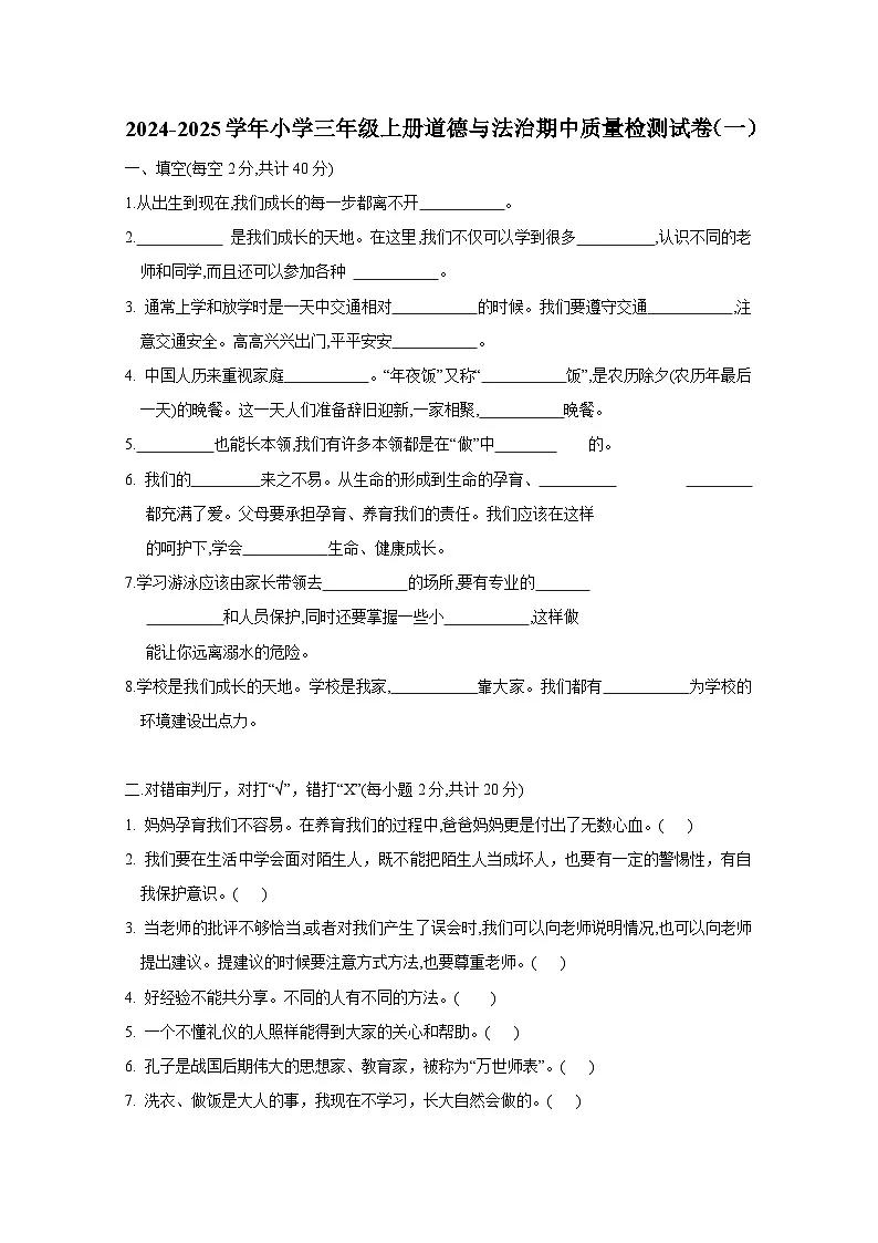 2024-2025学年小学三年级上册道德与法治期中质量检测试卷合集2套（附答案）第1页