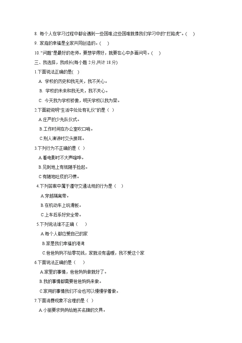 2024-2025学年小学三年级上册道德与法治期中质量检测试卷合集2套（附答案）第2页