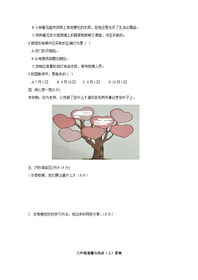 2024-2025学年小学三年级上册道德与法治期中质量检测试卷合集2套（附答案）第3页