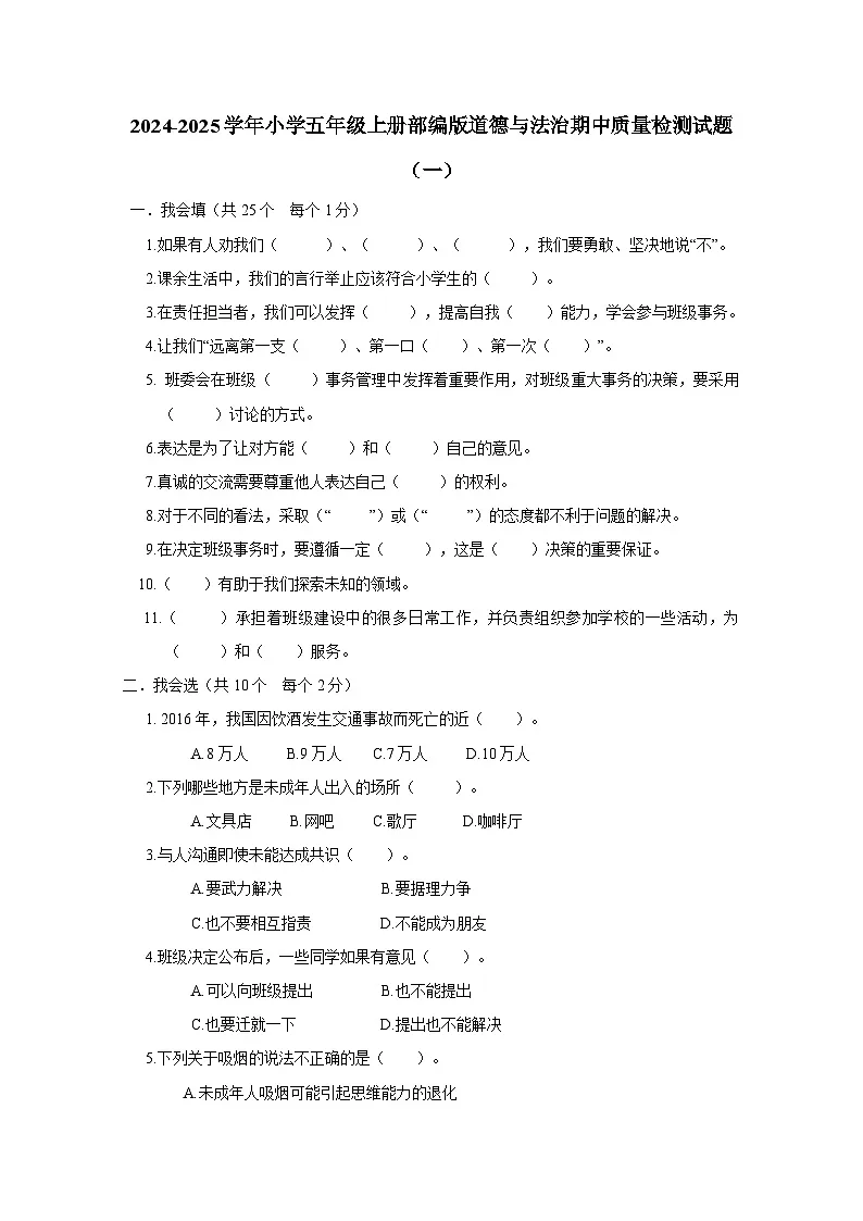2024-2025学年小学五年级上册部编版道德与法治期中质量检测试题合集2套（附答案）第1页