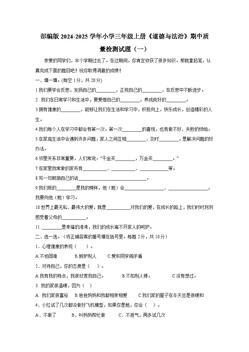 部编版2024-2025学年小学三年级上册《道德与法治》期中质量检测试题合集2套（含解析）第1页