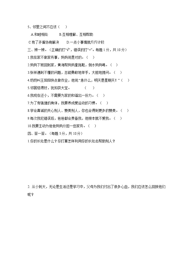 部编版2024-2025学年小学三年级上册《道德与法治》期中质量检测试题合集2套（含解析）第2页