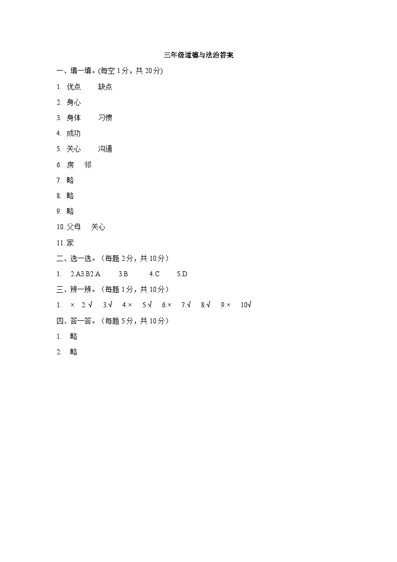 部编版2024-2025学年小学三年级上册《道德与法治》期中质量检测试题合集2套（含解析）第3页