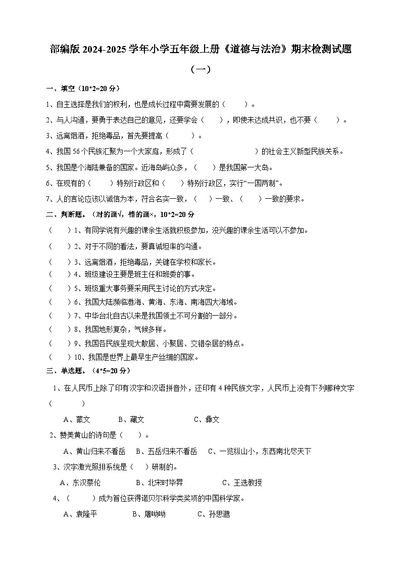 部编版2024-2025学年小学五年级上册《道德与法治》期末质量检测试题合集2套（含解析）第1页