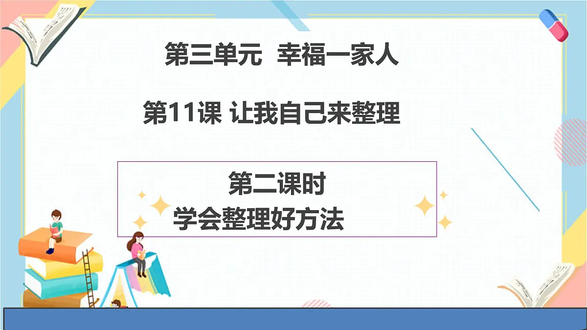 【2025春 新教材】统编版 一年级下册道德与法治 第11课《让我自己来整理》（第二课时）PPT教学课件第1页