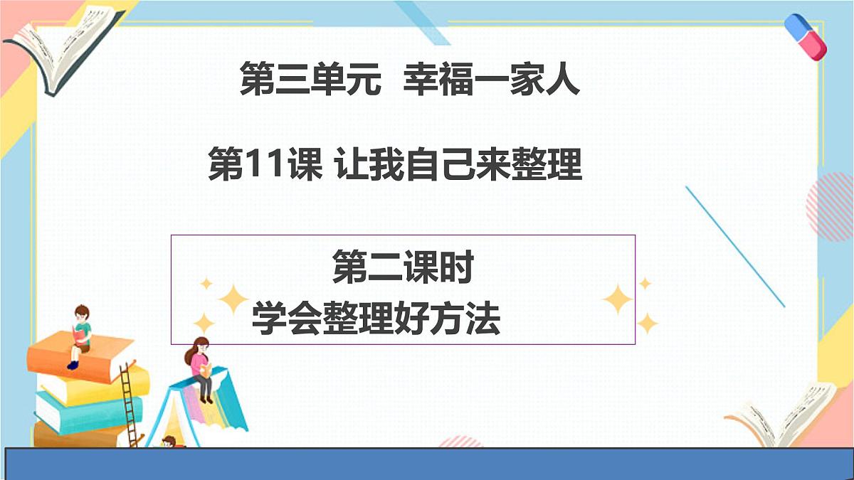 【2025春 新教材】统编版 一年级下册道德与法治 第11课《让我自己来整理》（第二课时）PPT教学课件第1页