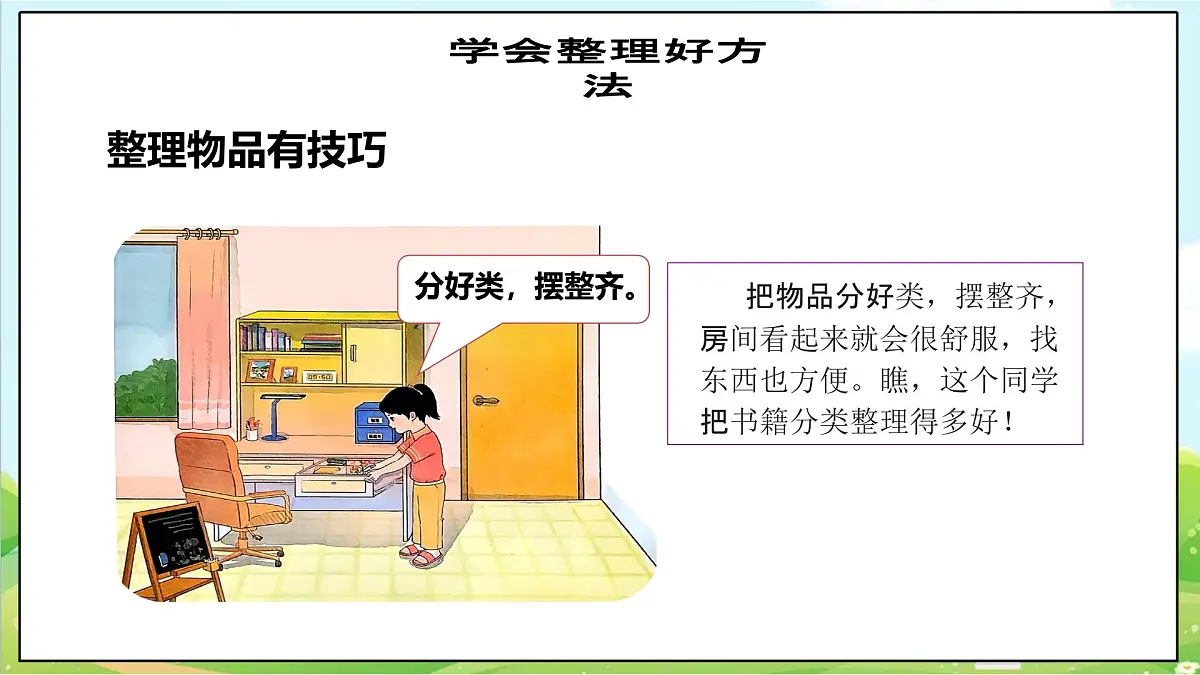 【2025春 新教材】统编版 一年级下册道德与法治 第11课《让我自己来整理》（第二课时）PPT教学课件第7页
