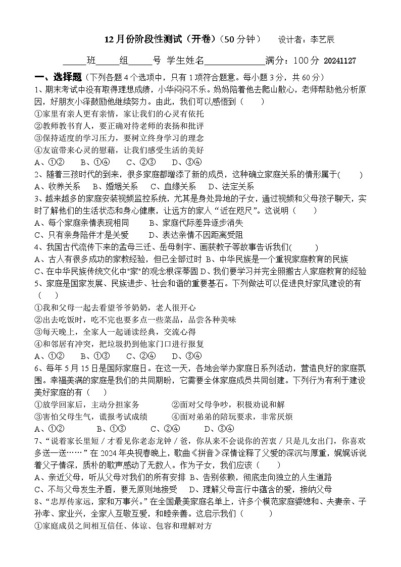 六年级12月份道德与法治科阶段性测试第1页
