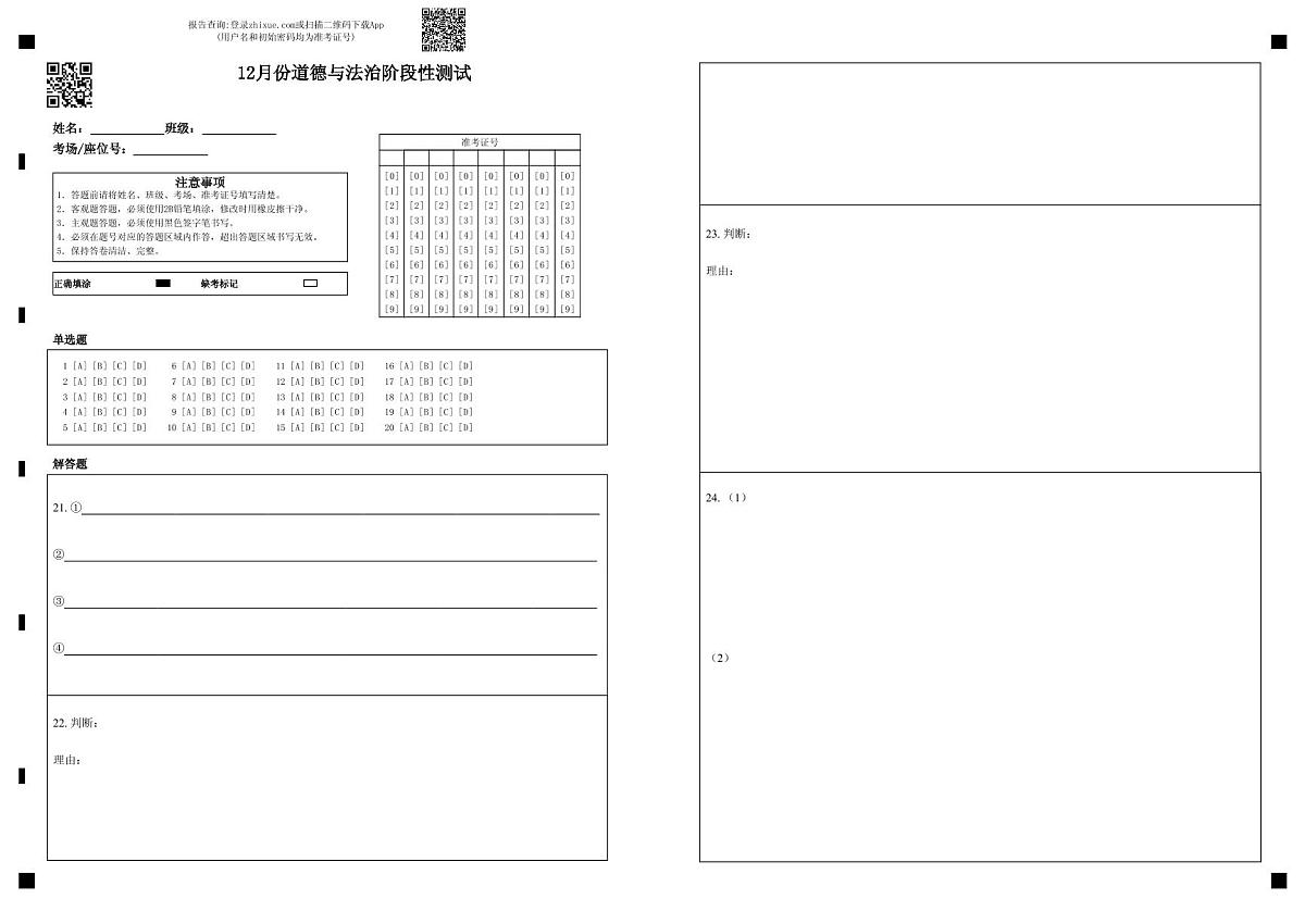 12月份道德与法治阶段性测试第1页