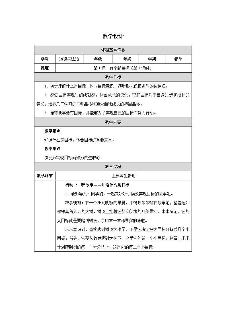 第1课 有个新目标（第1课时）教学设计 道德与法治一年级下册统编版（2024）第1页