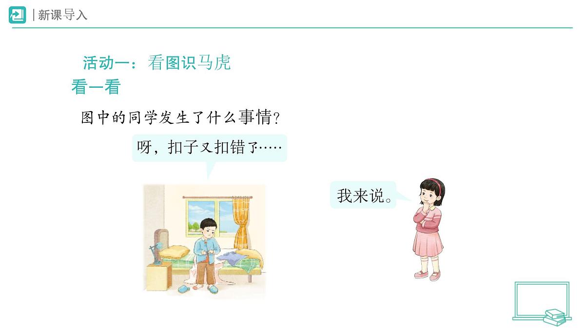 第2课 做事要仔细（第1课时）教学课件 道德与法治一年级下册统编版（2024）第2页