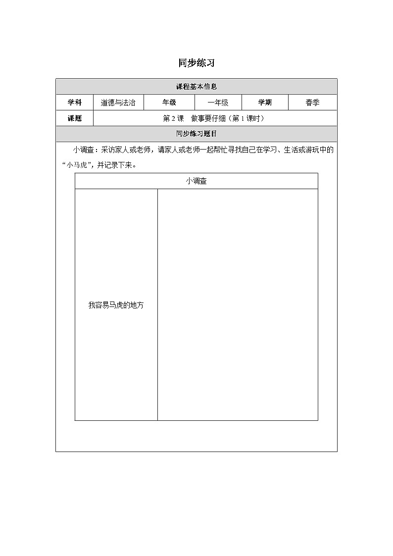 第2课 做事要仔细（第1课时）同步练习 道德与法治一年级下册统编版（2024）第1页