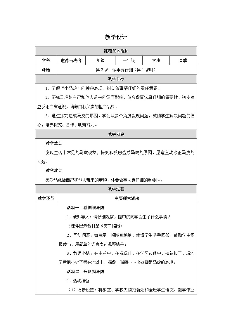 第2课 做事要仔细（第1课时）教学设计 道德与法治一年级下册统编版（2024）第1页