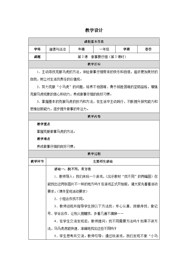 第2课 做事要仔细（第2课时）教学设计 道德与法治一年级下册统编版（2024）第1页