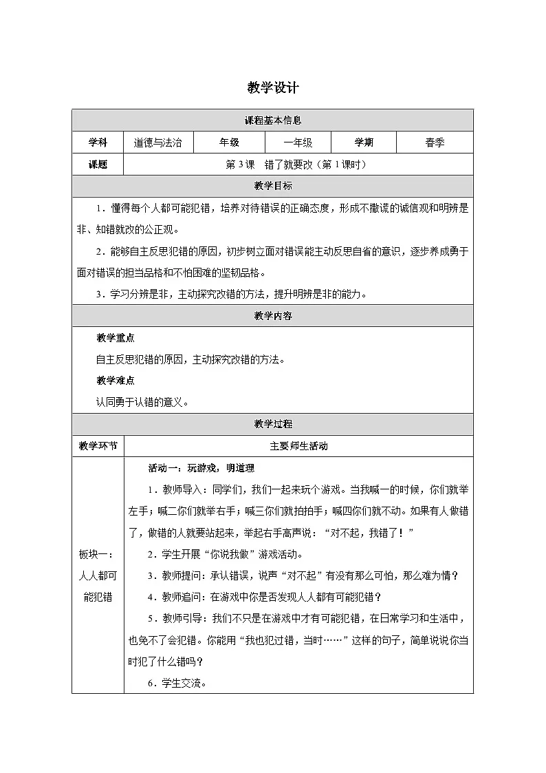 第3课 错了就要改（第1课时）教学设计 道德与法治一年级下册统编版（2024）第1页