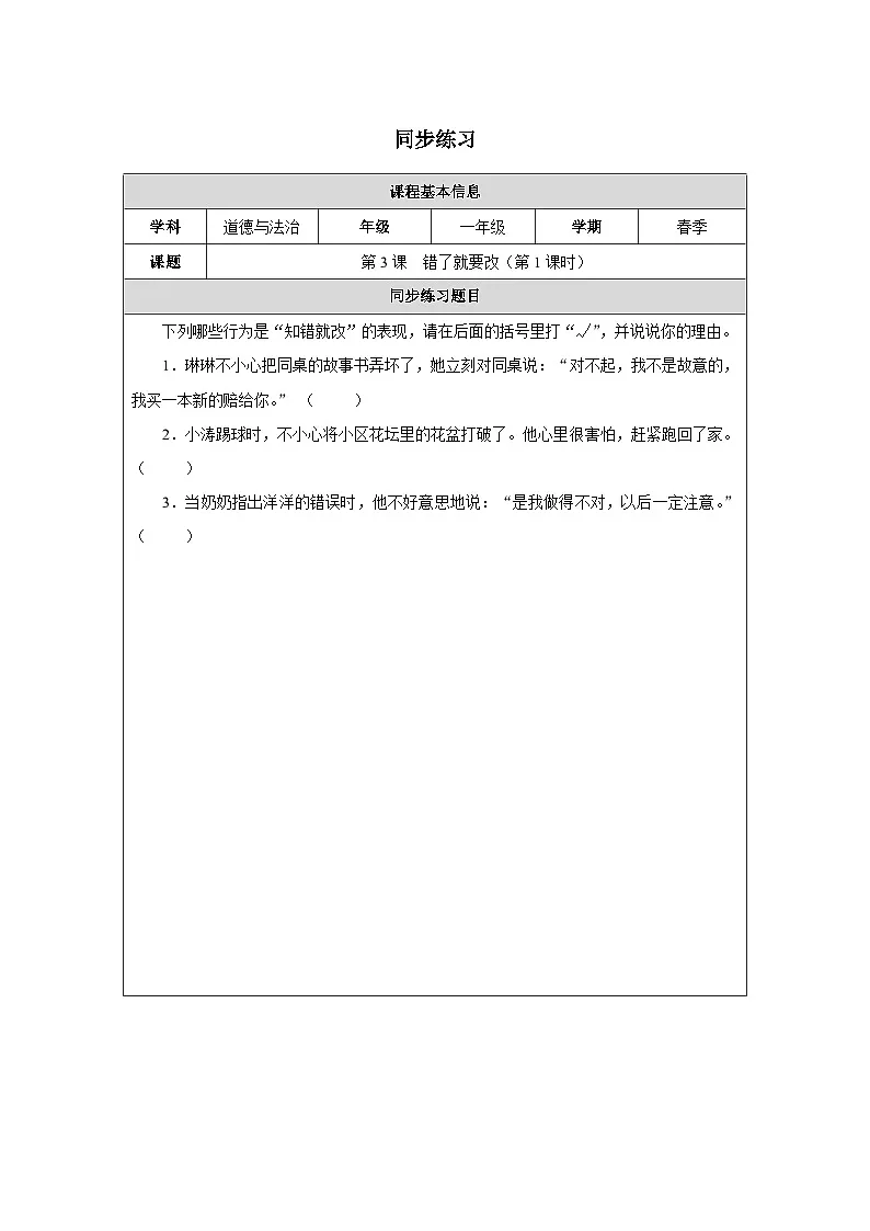 第3课 错了就要改（第1课时）同步练习 道德与法治一年级下册统编版（2024）第1页
