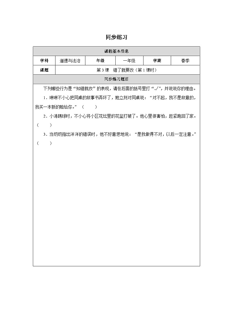 第3课 错了就要改（第1课时）同步练习 道德与法治一年级下册统编版（2024）第1页